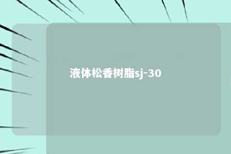 液体松香树脂sj-30