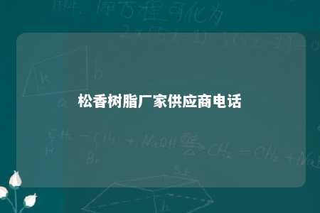 松香树脂厂家供应商电话