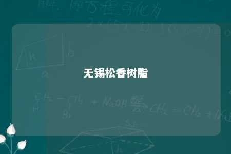 无锡松香树脂