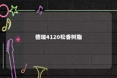 德瑞4120松香树脂