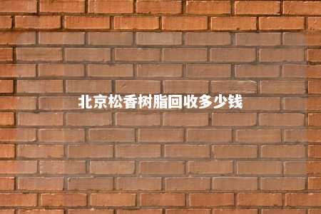 北京松香树脂回收多少钱