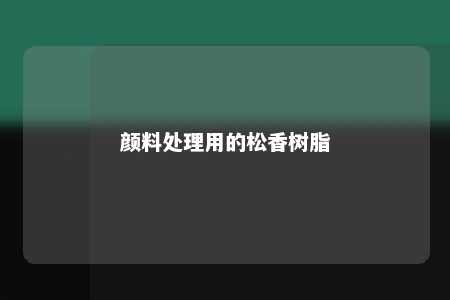 颜料处理用的松香树脂