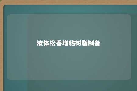 液体松香增粘树脂制备