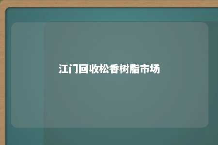 江门回收松香树脂市场