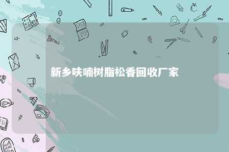 新乡呋喃树脂松香回收厂家