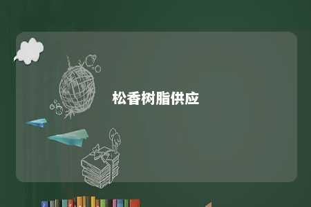 松香树脂供应