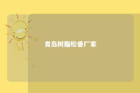 青岛树脂松香厂家