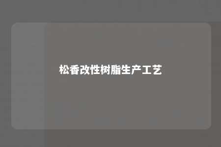 松香改性树脂生产工艺