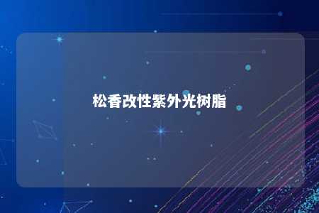 松香改性紫外光树脂