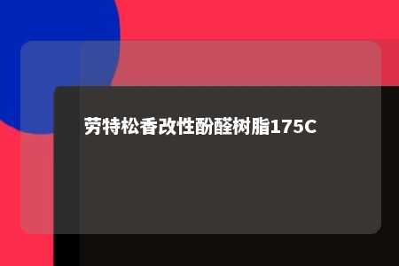劳特松香改性酚醛树脂175C
