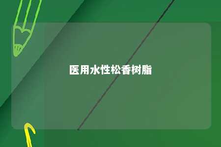 医用水性松香树脂