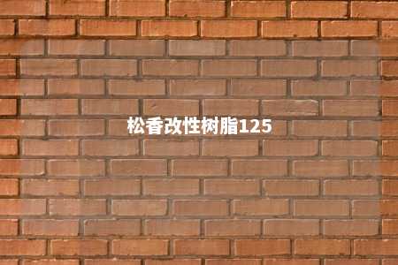 松香改性树脂125