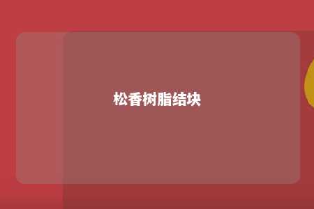 松香树脂结块