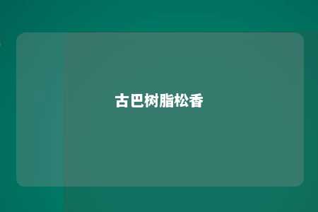 古巴树脂松香