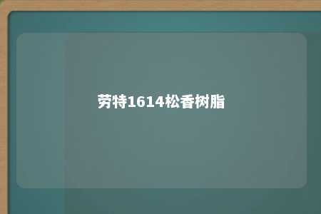 劳特1614松香树脂