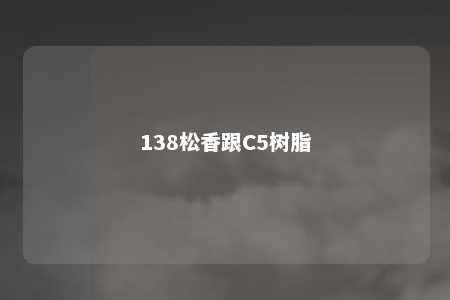 138松香跟C5树脂