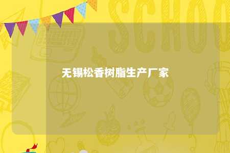 无锡松香树脂生产厂家