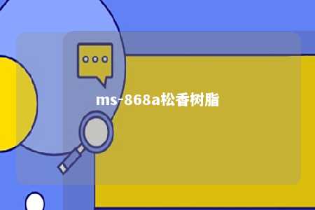 ms-868a松香树脂
