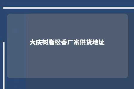 大庆树脂松香厂家供货地址
