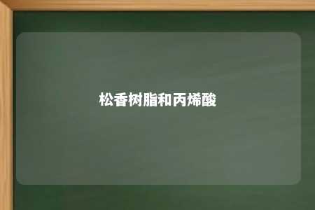 松香树脂和丙烯酸