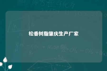 松香树脂肇庆生产厂家