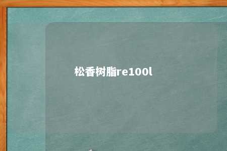 松香树脂re100l