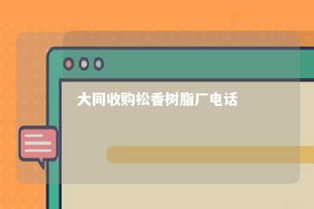大同收购松香树脂厂电话