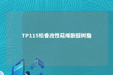 TP115松香改性萜烯酚醛树脂