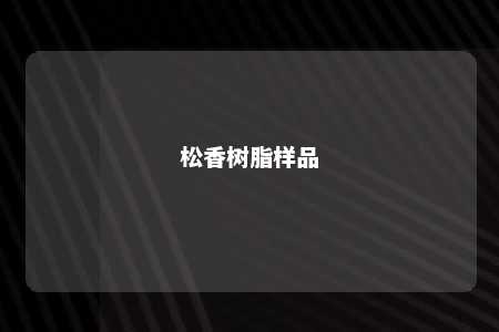 松香树脂样品