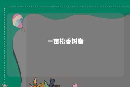 一亩松香树脂