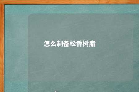 怎么制备松香树脂