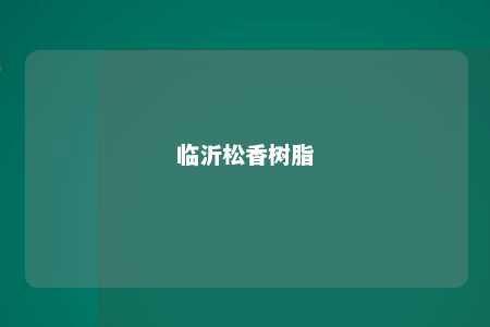 临沂松香树脂