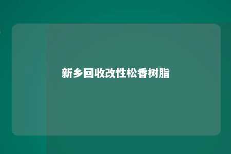 新乡回收改性松香树脂