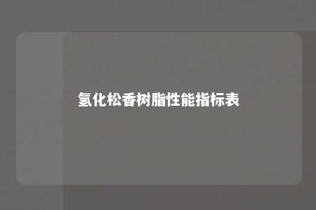 氢化松香树脂性能指标表