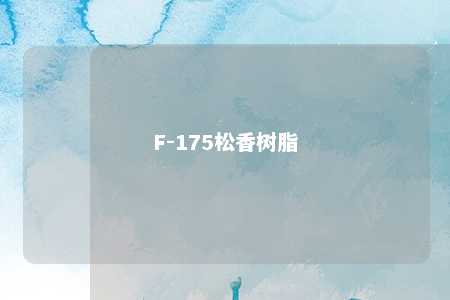F-175松香树脂