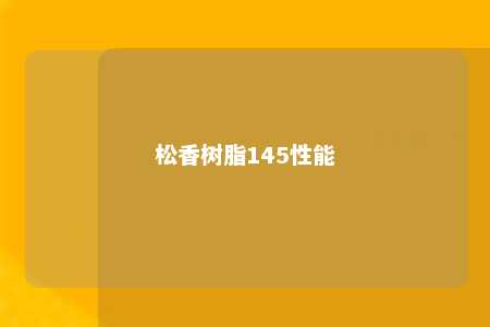 松香树脂145性能