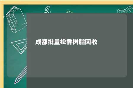 成都批量松香树脂回收