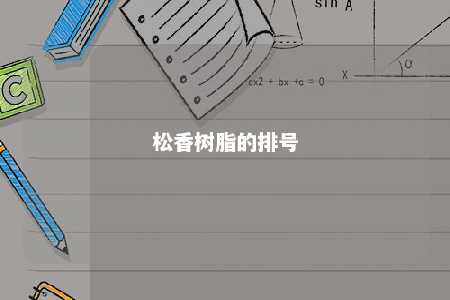 松香树脂的排号