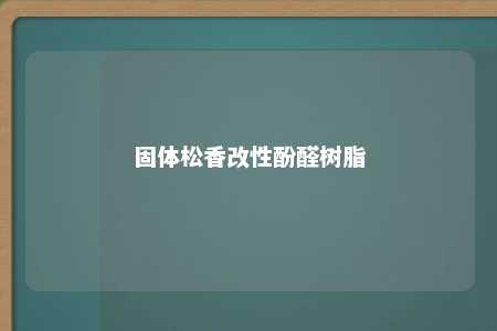 固体松香改性酚醛树脂