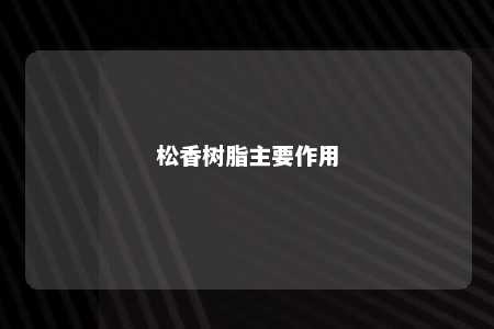 松香树脂主要作用