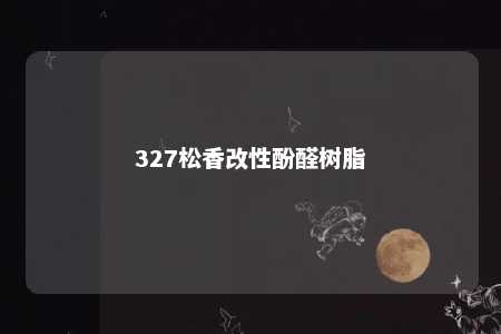 327松香改性酚醛树脂