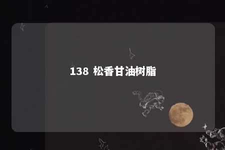138 松香甘油树脂