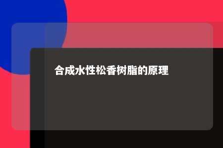 合成水性松香树脂的原理