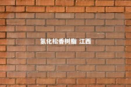 氢化松香树脂 江西