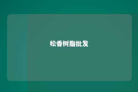 松香树脂批发