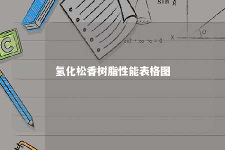 氢化松香树脂性能表格图