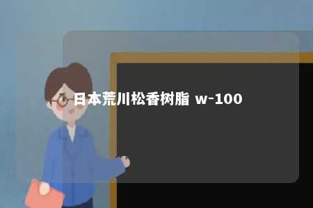 日本荒川松香树脂 w-100