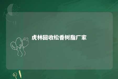 虎林回收松香树脂厂家
