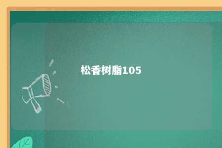 松香树脂105