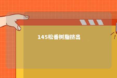 145松香树脂挤出